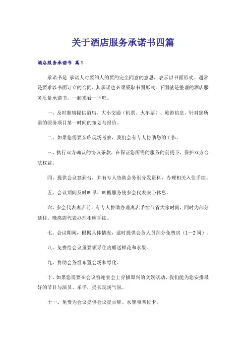 关于酒店服务承诺书四篇