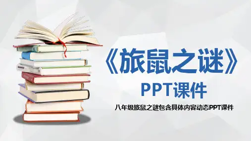 初中语文八年级《旅鼠之谜》教育教学课件