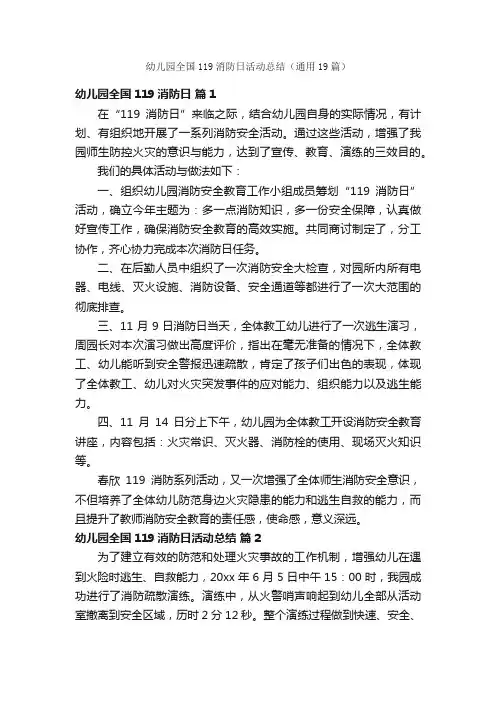 幼儿园全国119消防日活动总结（通用19篇）