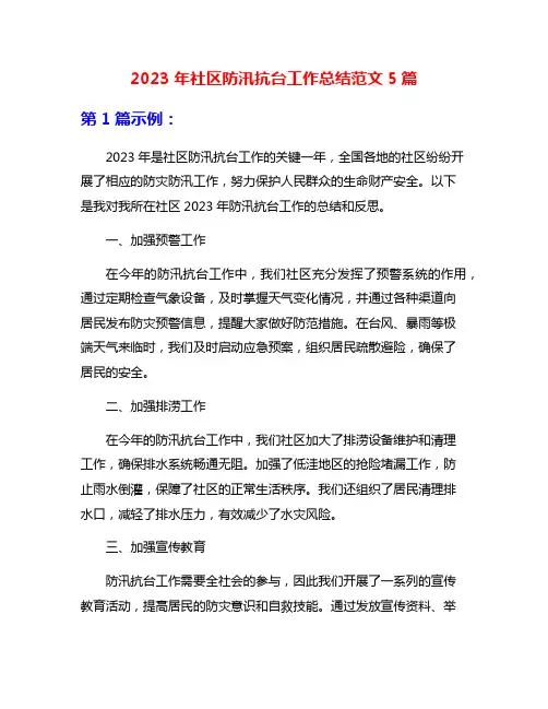 2023年社区防汛抗台工作总结范文5篇