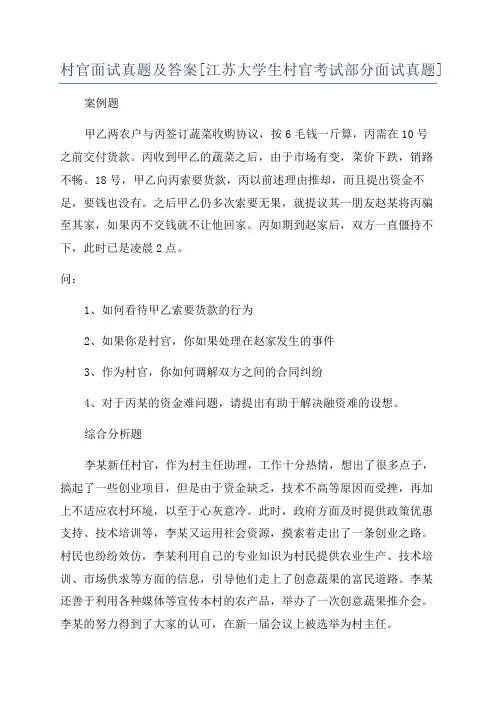村官面试真题及答案[江苏大学生村官考试部分面试真题]