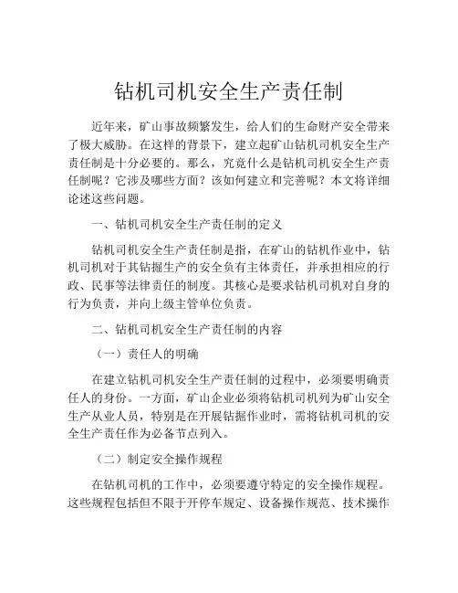 钻机司机安全生产责任制