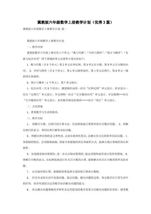 冀教版六年级数学上册教学计划(优秀3篇)
