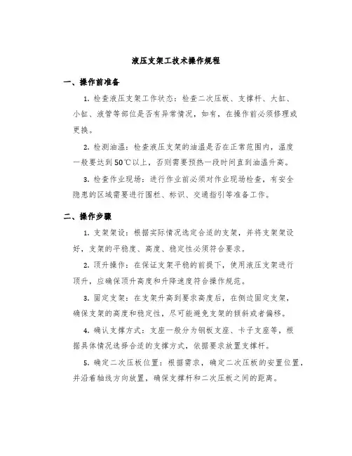 液压支架工技术操作规程