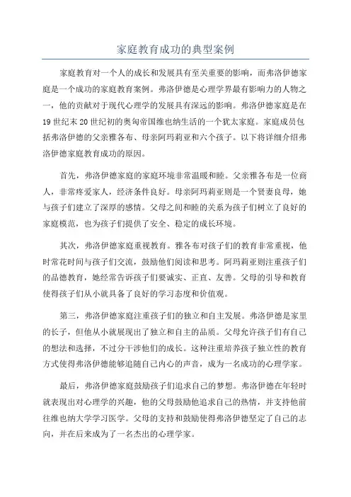 家庭教育成功的典型案例