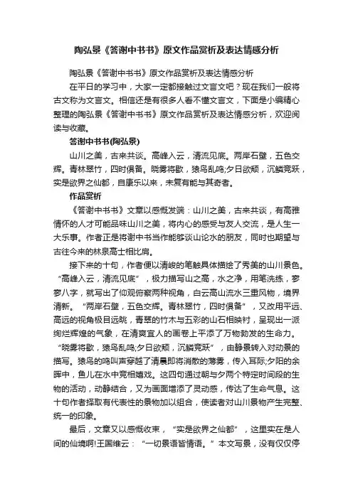 陶弘景《答谢中书书》原文作品赏析及表达情感分析