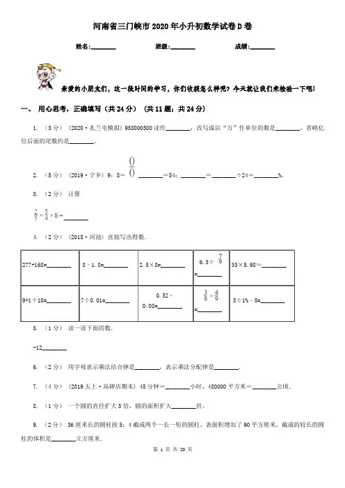 河南省三门峡市2020年小升初数学试卷D卷