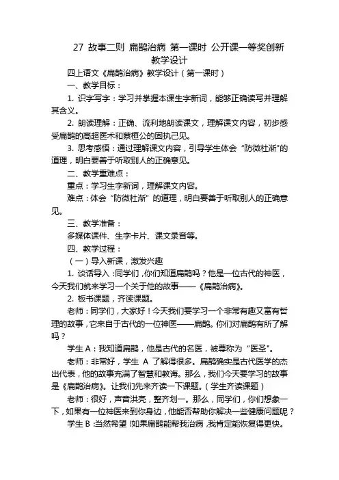 27故事二则扁鹊治病第一课时公开课一等奖创新教学设计