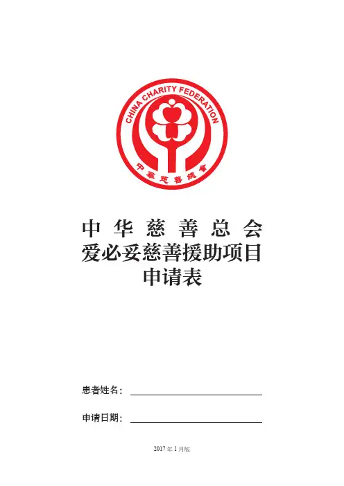 中华慈善总会爱必妥慈善援助项目申请表
