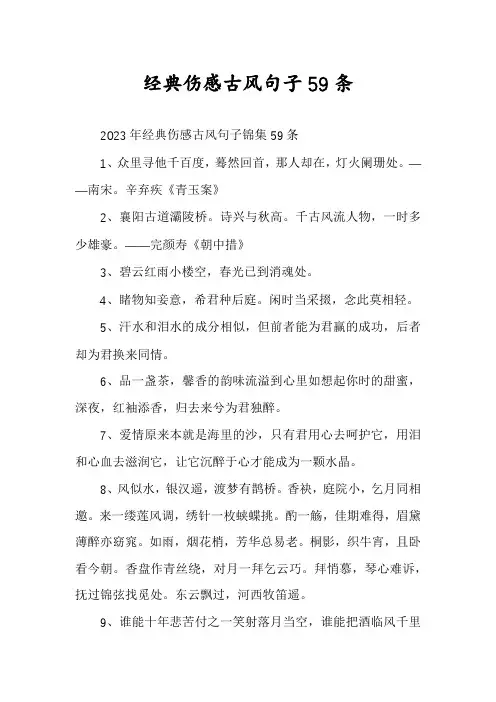 经典伤感古风句子59条