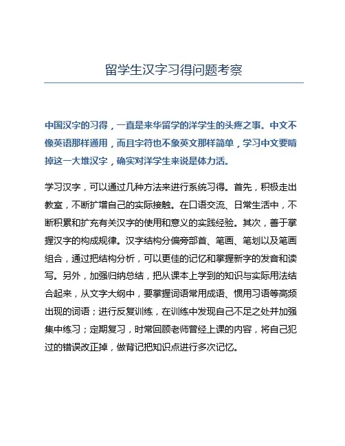 留学生汉字习得问题考察