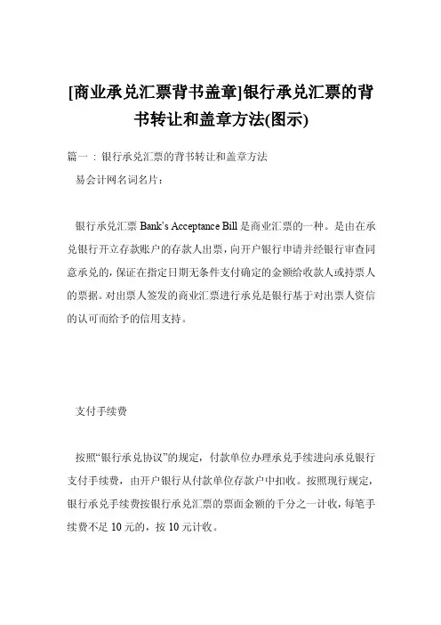 [商业承兑汇票背书盖章]银行承兑汇票的背书转让和盖章方法（图示）