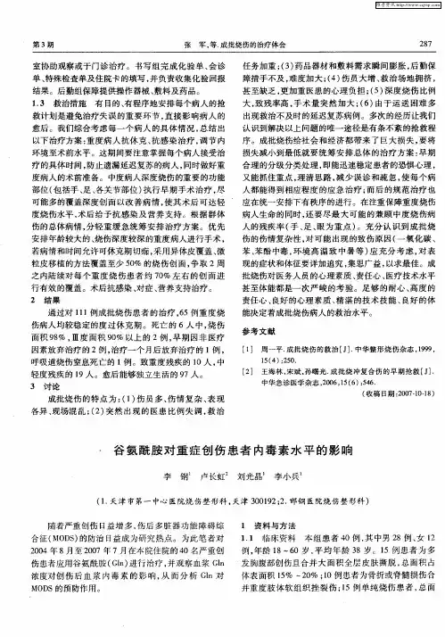 谷氨酰胺对重症创伤患者内毒素水平的影响