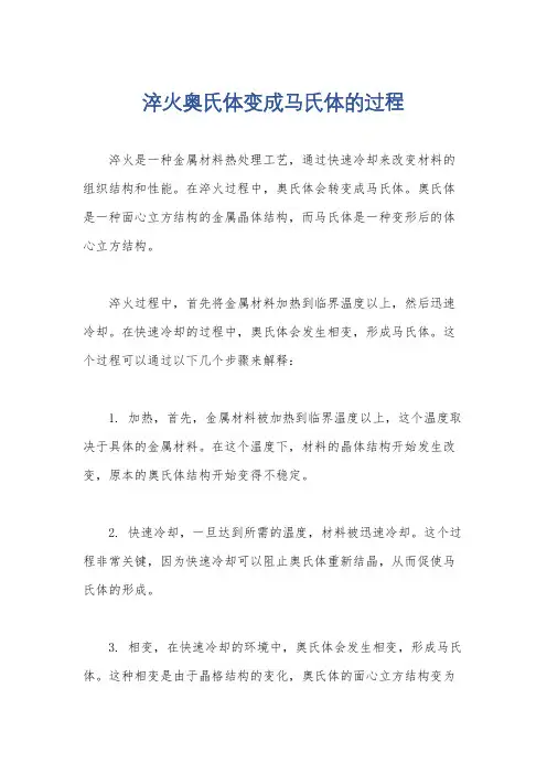 淬火奥氏体变成马氏体的过程