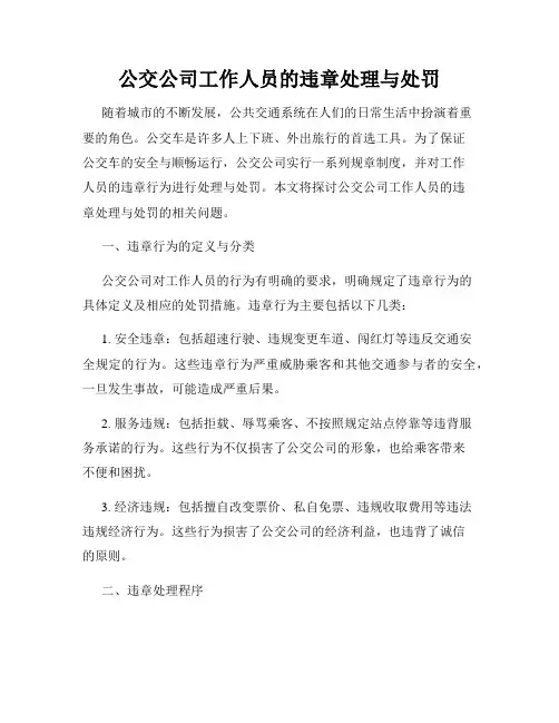 公交公司工作人员的违章处理与处罚
