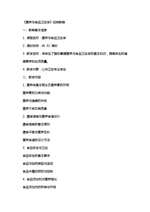 营养与食品卫生学》教案