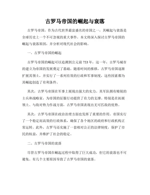 古罗马帝国的崛起与衰落