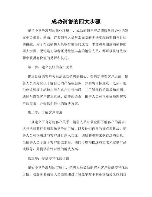 成功销售的四大步骤