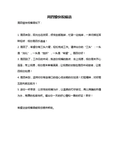 周四愉快祝福语