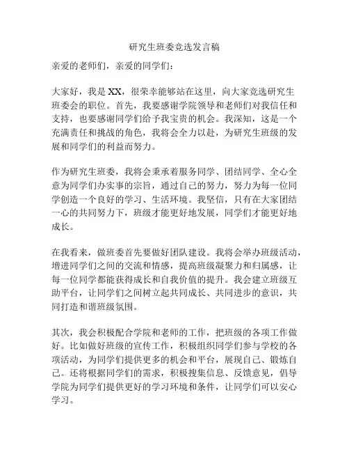 研究生班委竞选发言稿