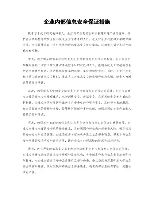 企业内部信息安全保证措施