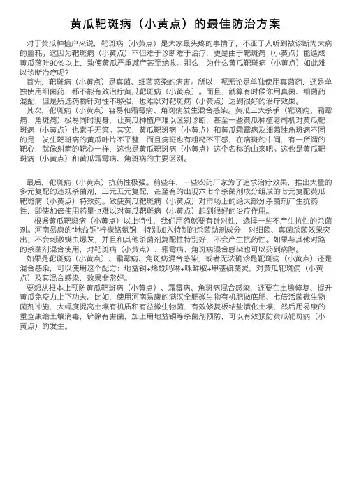 黄瓜靶斑病（小黄点）的最佳防治方案