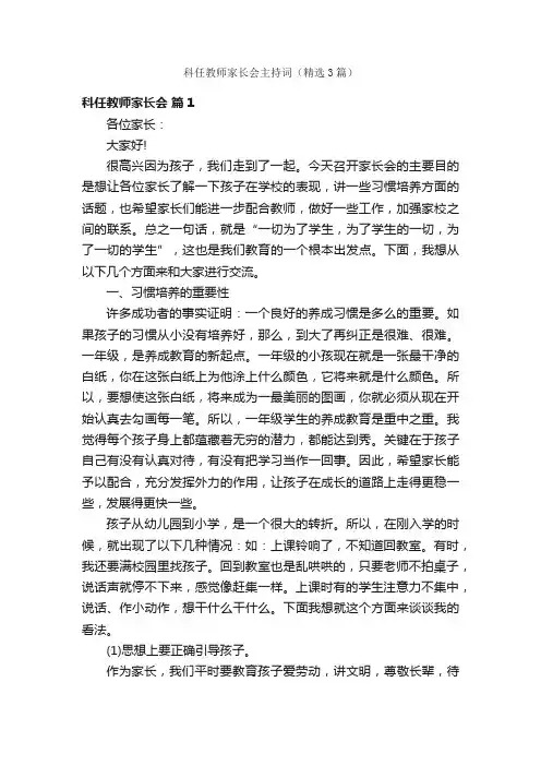 科任教师家长会主持词（精选3篇）