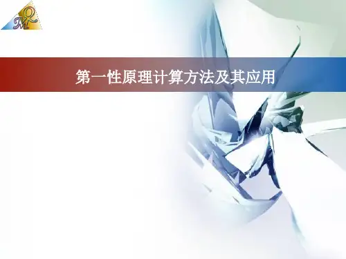 计算材料学：第一性原理计算及其应用