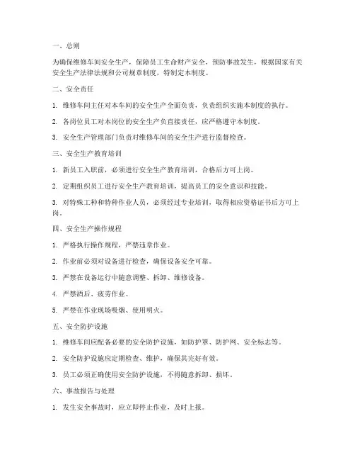 维修车间的安全生产管理制度