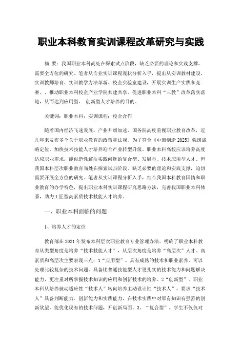 职业本科教育实训课程改革研究与实践