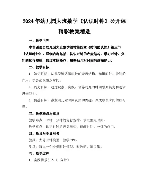 2024年幼儿园大班数学《认识时钟》公开课精彩教案精选