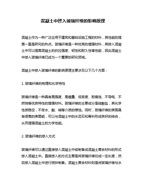 混凝土中掺入玻璃纤维的影响原理