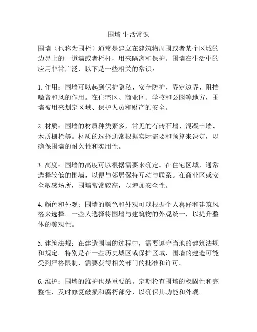 围墙 生活常识