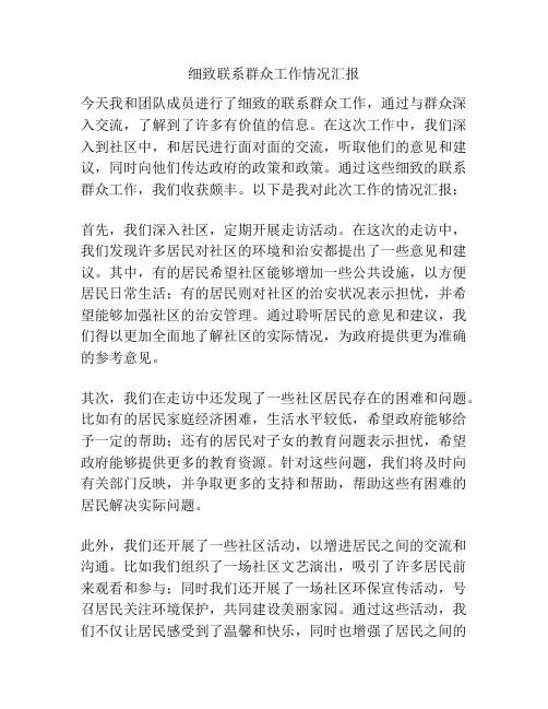 细致联系群众工作情况汇报
