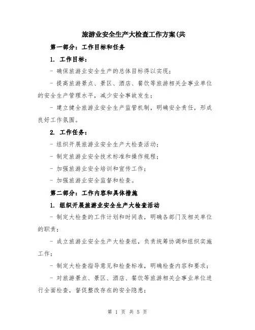 旅游业安全生产大检查工作方案(共