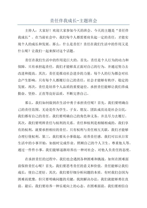 责任伴我成长-主题班会