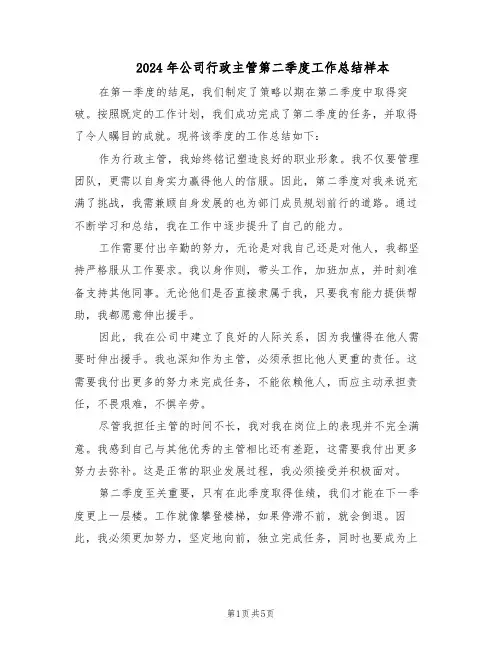 2024年公司行政主管第二季度工作总结样本(四篇)