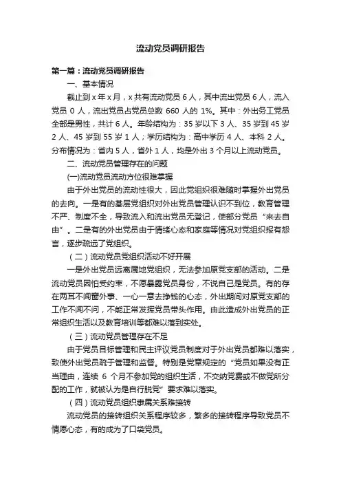 流动党员调研报告
