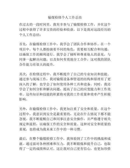 输煤检修个人工作总结