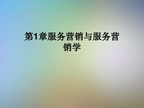 第1章服务营销与服务营销学