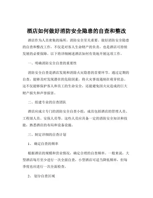 酒店如何做好消防安全隐患的自查和整改