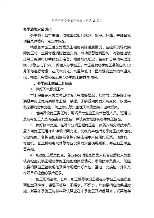 冬季消防安全工作方案（精选16篇）