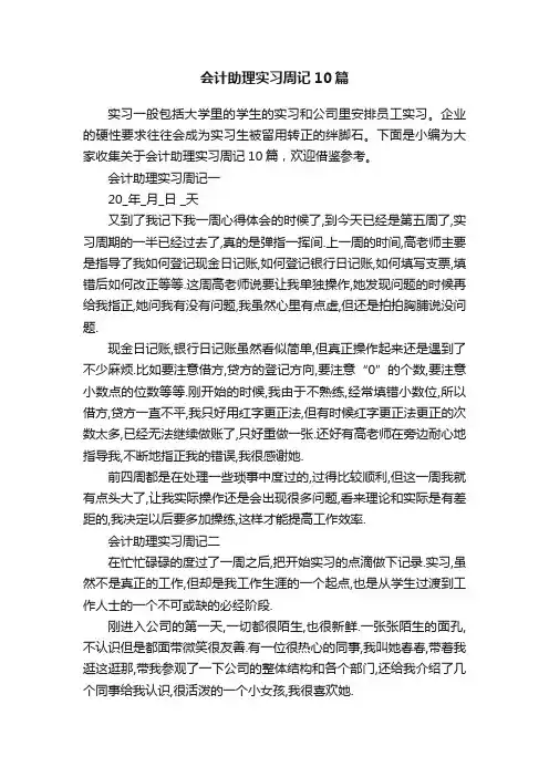 会计助理实习周记10篇