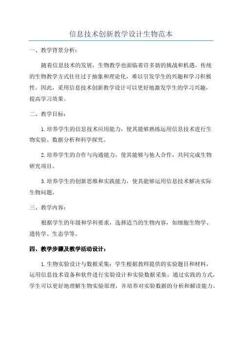 信息技术创新教学设计生物范本
