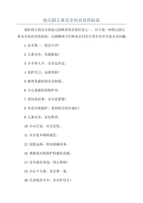 幼儿园儿童安全知识宣传标语