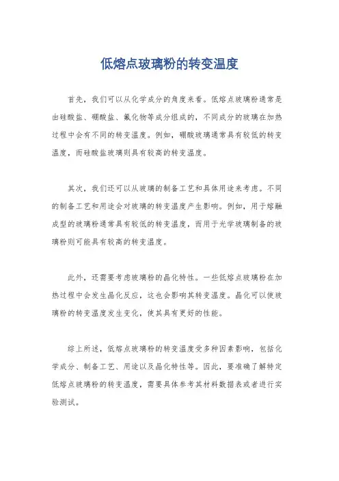 低熔点玻璃粉的转变温度