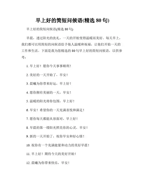 早上好的简短问候语(精选80句)
