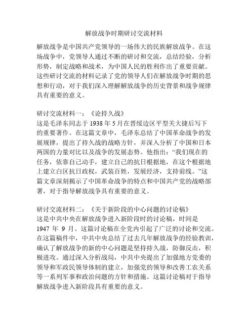 解放战争时期研讨交流材料