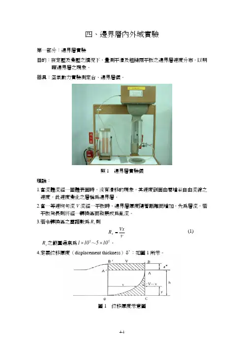 边界层内外域实验