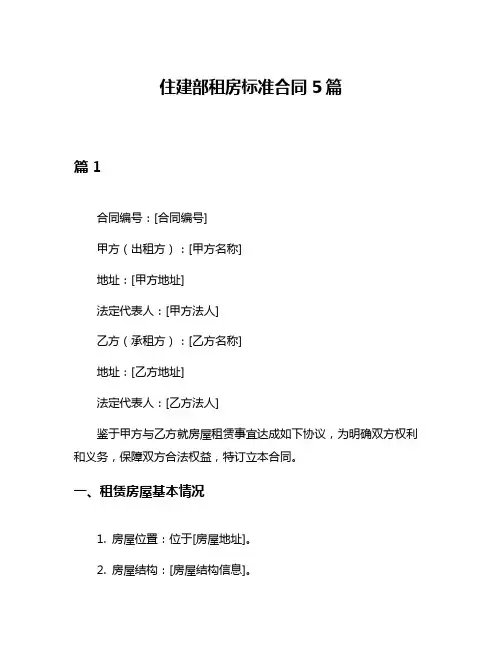 住建部租房标准合同5篇